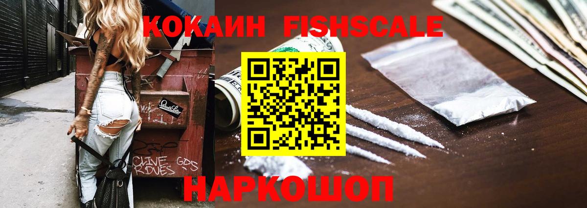 Кинель  КОКАИН FishScale  Вход с VPN 